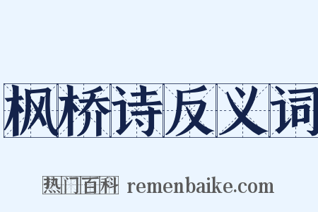 枫桥诗反义词是什么意思的图片